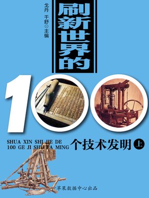 cover image of 刷新世界的100个技术发明（上）